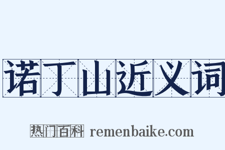 诺丁山近义词是什么意思的图片